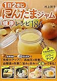 1日2さじ にんたまジャム健康レシピ186 (講談社のお料理BOOK)