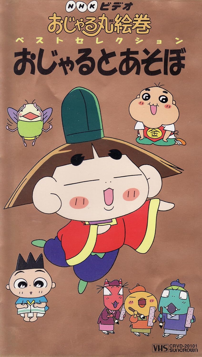 Amazon Co Jp おじゃる丸絵巻 ベストセレクション おじゃるとあそぼ Vhs 小西寛子 渕崎ゆり子 岩坪理江 一条和矢 南央美 上田祐司 大地丙太郎 ビデオ