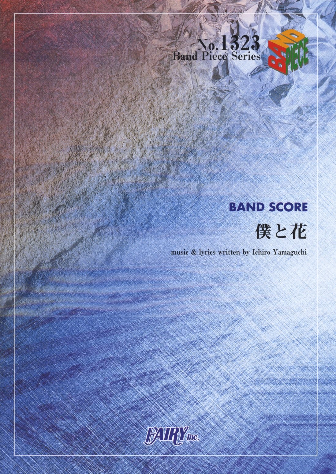 バンドピース1323 僕と花 By サカナクション Band Piece Series Amazon Com Books