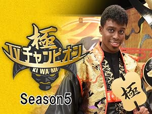 Amazon Co Jp ｔｖチャンピオン極 ｋｉｗａｍｉ を観る Prime Video
