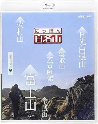 Amazon Co Jp にっぽん百名山 関東周辺の山5 Blu Ray Dvd ブルーレイ