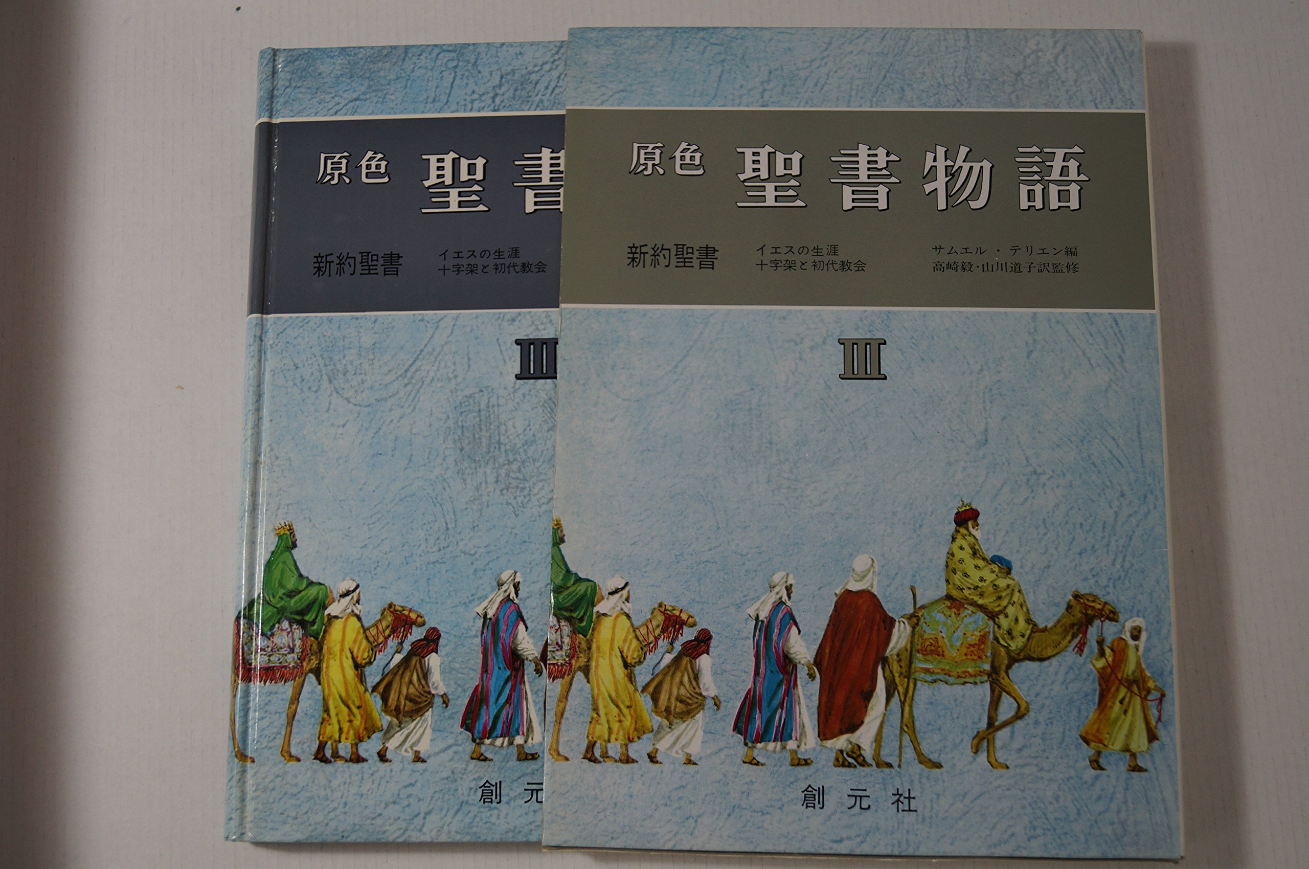原色聖書物語 第3巻 新約聖書 サムエル テリエン 本 通販 Amazon