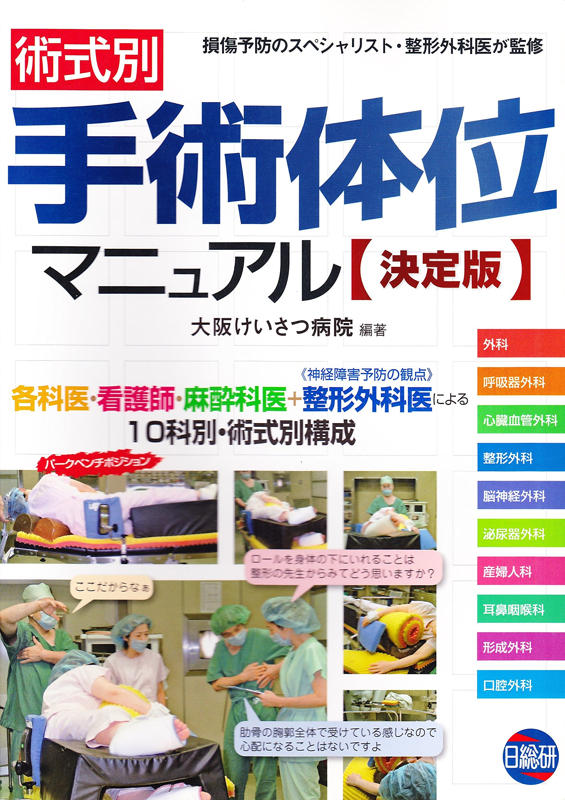 術式別手術体位マニュアル 決定版 損傷予防のスペシャリスト 整形外科医が監修 大阪警察病院 本 通販 Amazon