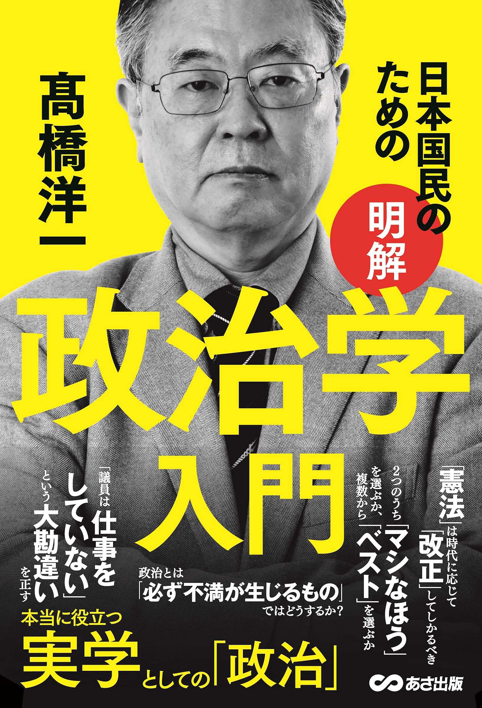 日本国民のための 明解 政治学入門 高橋洋一 本 通販 Amazon