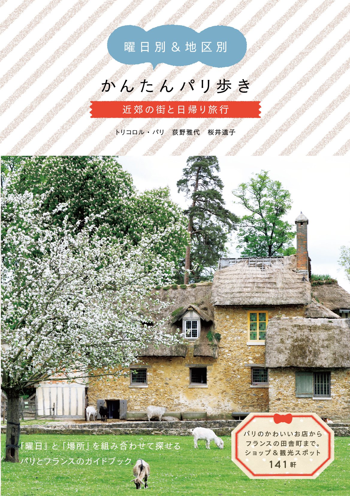 曜日別 地区別 かんたんパリ歩き 近郊の街と日帰り旅行 Amazon Com Books