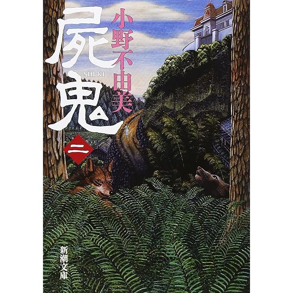 Amazon.com: Shiki, Vol. 1: 9784101240237: Ono Fuyumi: Books