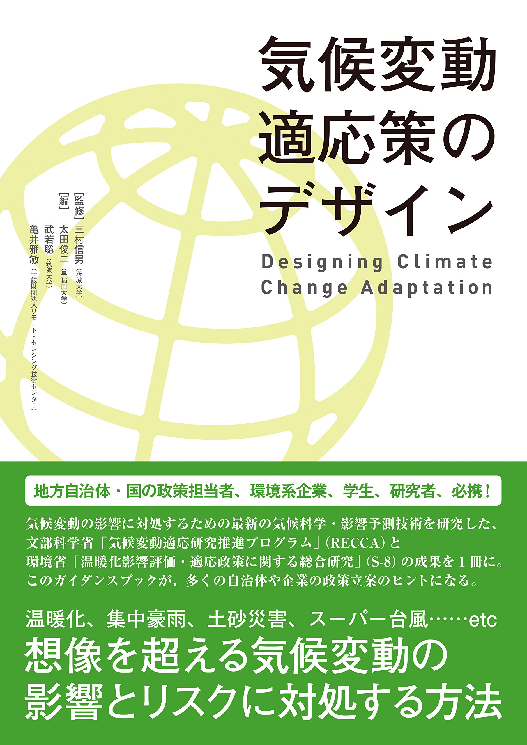 気候変動適応策のデザイン Designing Climate Change Adaptation 三村 信男 太田 俊二 武若 聡 亀井 雅敏 本 通販 Amazon