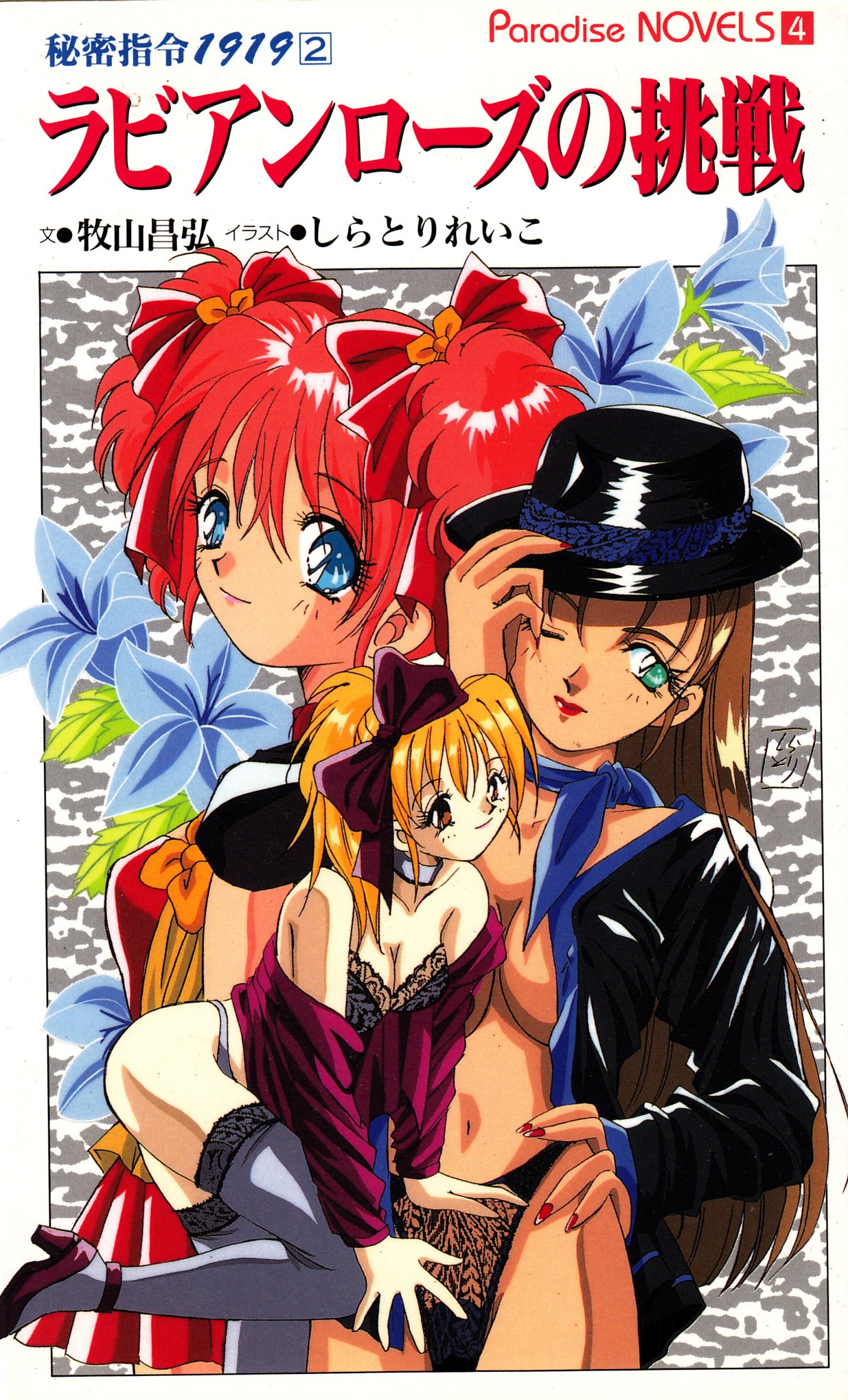ラビアンローズの挑戦 パラダイスノベルズ 秘密指令1919 牧山 昌弘 れいこ しらとり 本 通販 Amazon