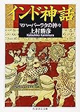 インド神話―マハーバーラタの神々 (ちくま学芸文庫)