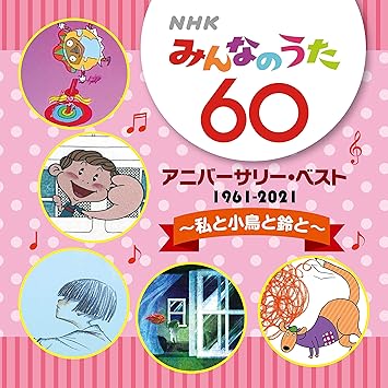 ｎｈｋみんなのうた 60 アニバーサリー ベスト 私と小鳥と鈴と Various