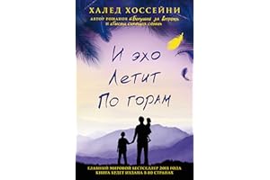 И эхо летит по горам (Russian Edition)