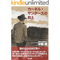 Colonel Sanders no oshie: jinsei wa nandodemo syoubu dekiru (furou i paburikeisyon) (Japanese Edition) book cover