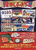 日本懐かしボードゲーム大全 (タツミムック)