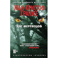 Лес мертвецов (Звезды мирового детектива) (Russian Edition) book cover Лес мертвецов (Звезды мирового детектива) (Russian Edition) book cover