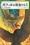 ガフールの勇者たち 5決死の逃避行