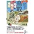 鳥取「地理・地名・地図」の謎  意外と知らない鳥取県の歴史を読み解く! (じっぴコンパクト新書)
