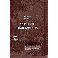 Опасная идея Дарвина: эволюция и смысл жизни (История науки) (Russian Edition) book cover
