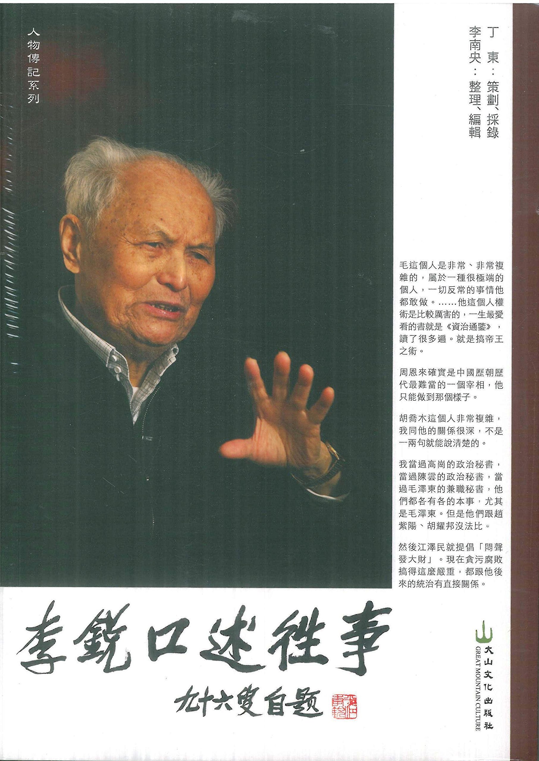 李銳口述往事 丁東 李南央 Amazon Com Books