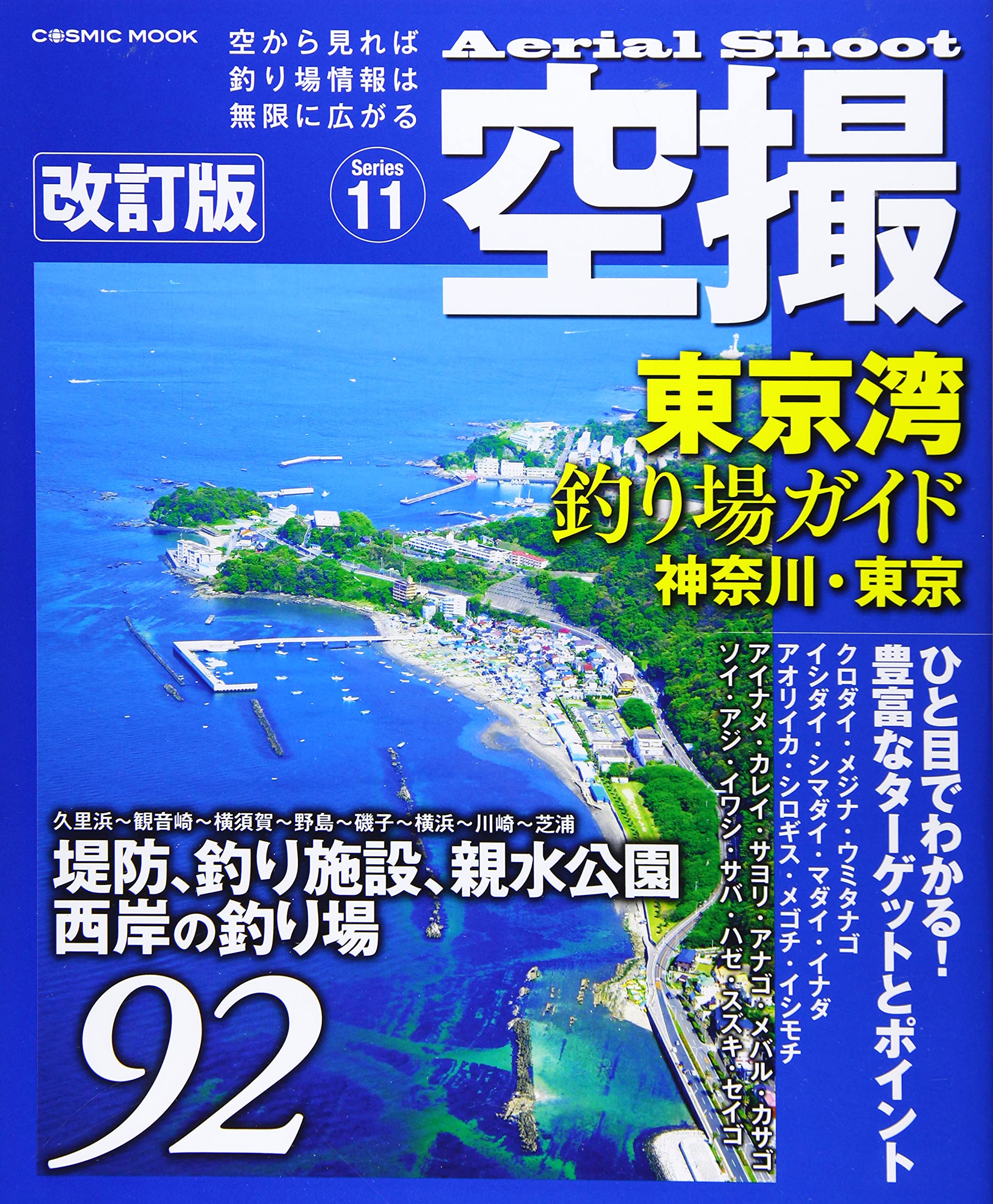 空撮 東京湾釣り場ガイド 神奈川 東京 改訂版 Cosmic Mook 本 通販 Amazon 空撮 東京湾釣り場ガイド 神奈川 東京 改訂版 Cosmic Mook 本 通販 Amazon