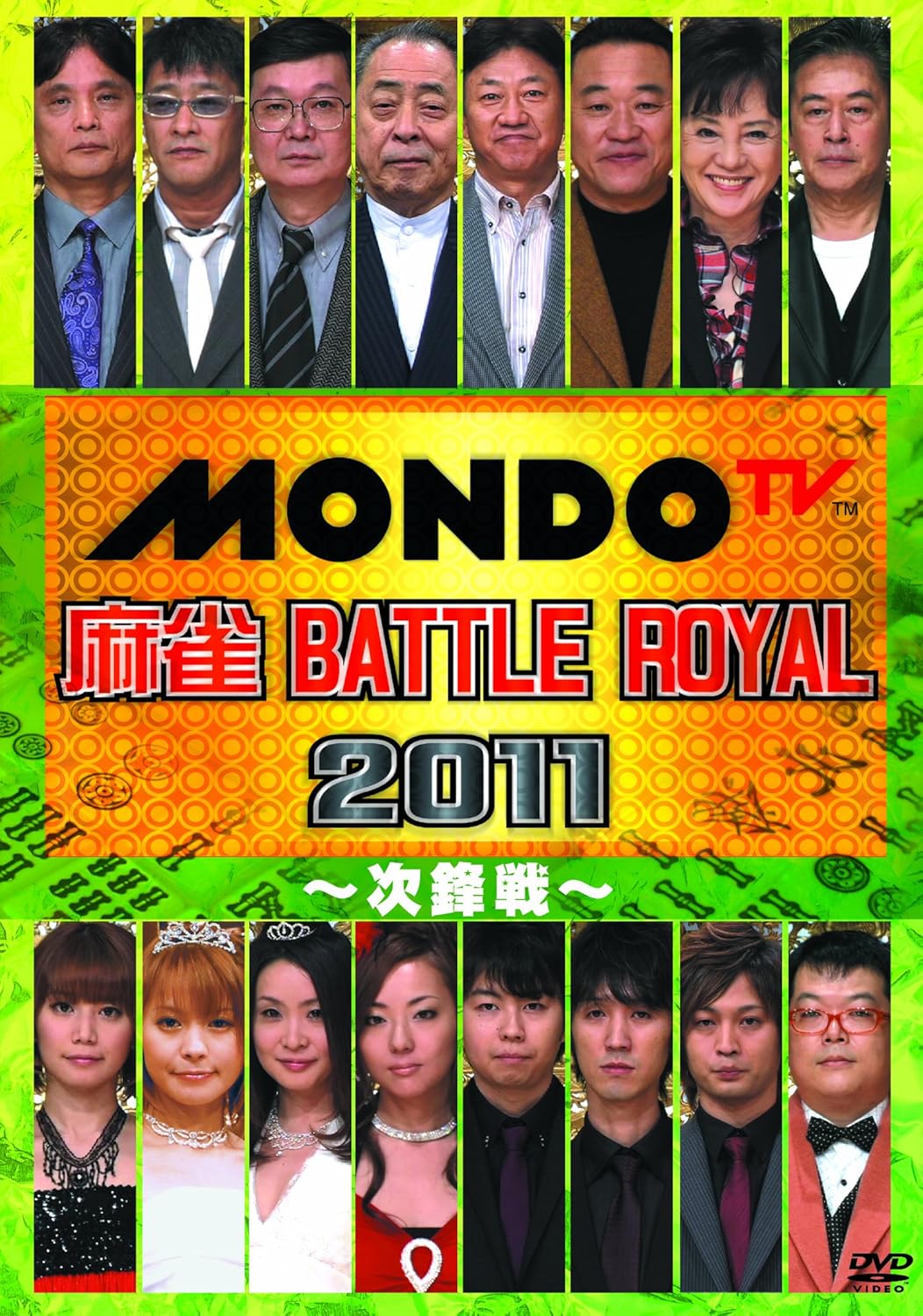 Amazon Com 麻雀 Battle Royal 11 次鋒戦 Dvd Movies Tv