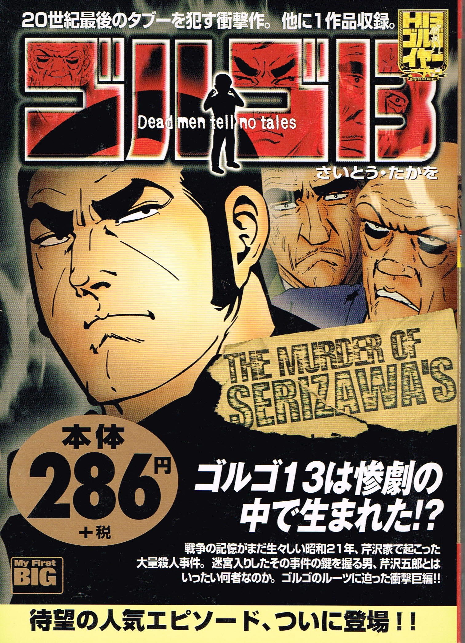 Amazon Co Jp ゴルゴ13 The Murder Of Serizawa S My First Big さいとう たかを 本 通販