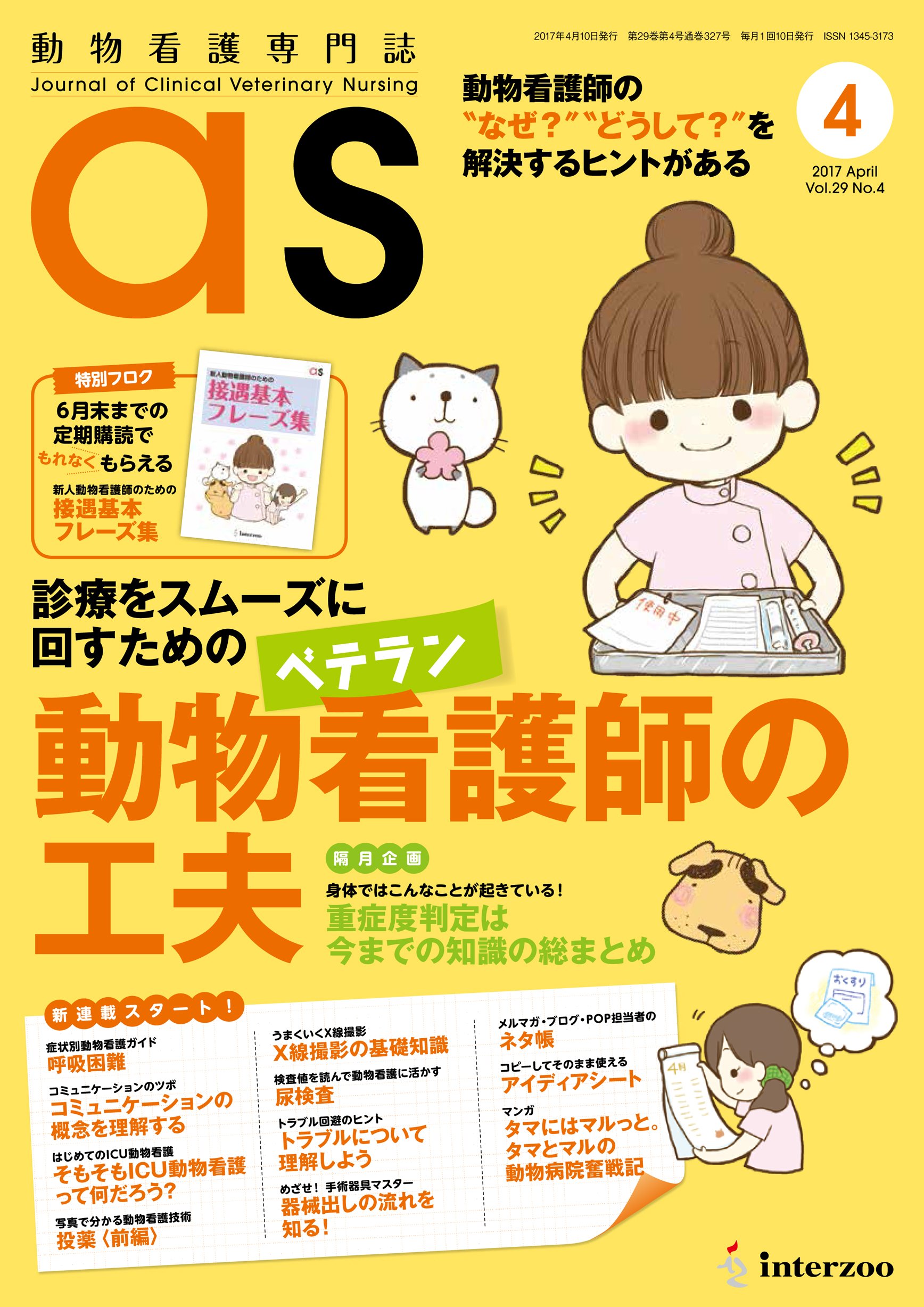動物看護専門誌 As アズ 17年4月号 本 通販 Amazon