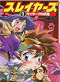 スレイヤーズ3　サイラーグの妖魔(新装版) スレイヤーズ (新装版) (富士見ファンタジア文庫)