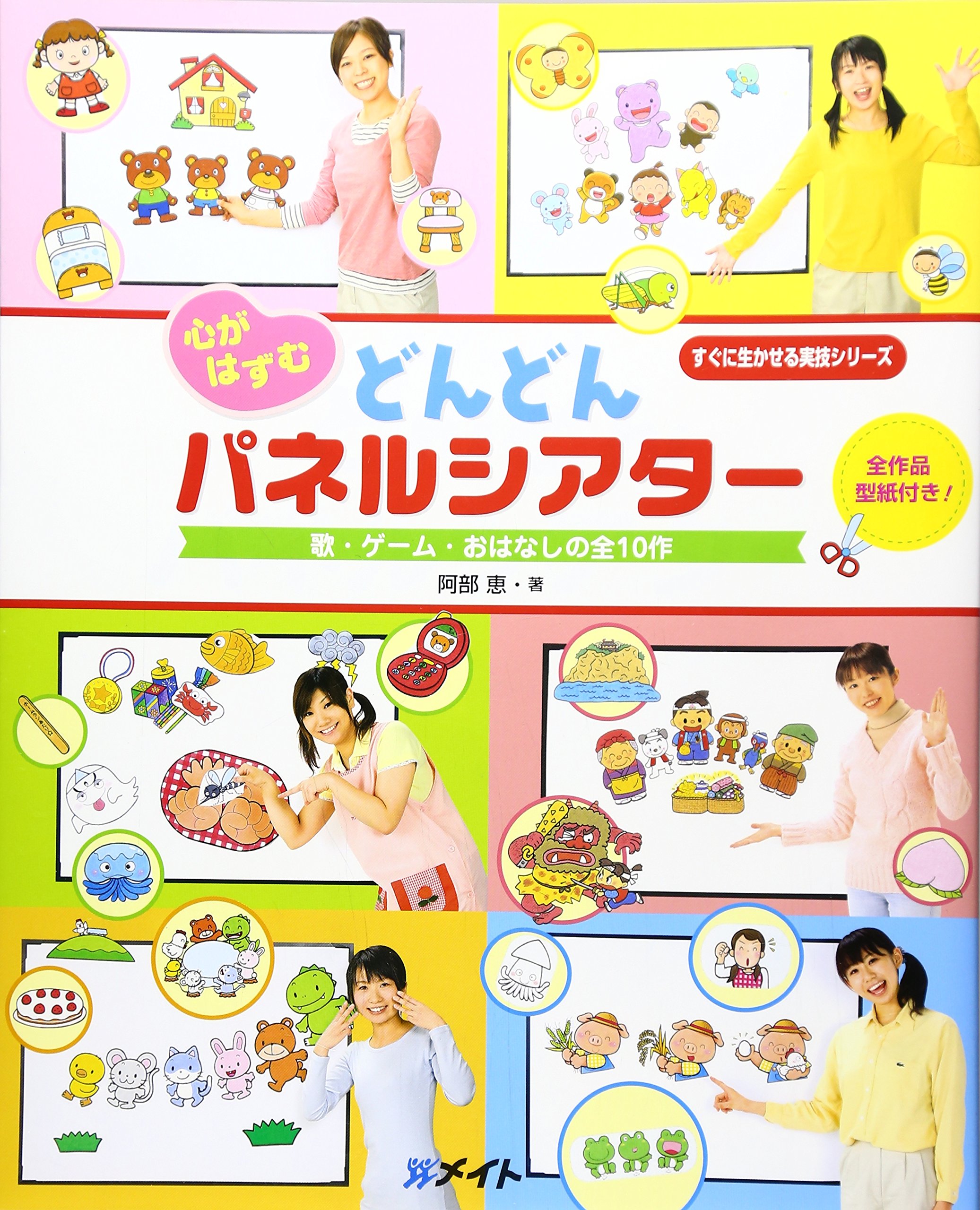 Mua 心がはずむ どんどんパネルシアター 歌 ゲーム おはなしの全10作 すぐに生かせる実技シリーズ Tren Amazon Nhật Chinh Hang 21 Fado