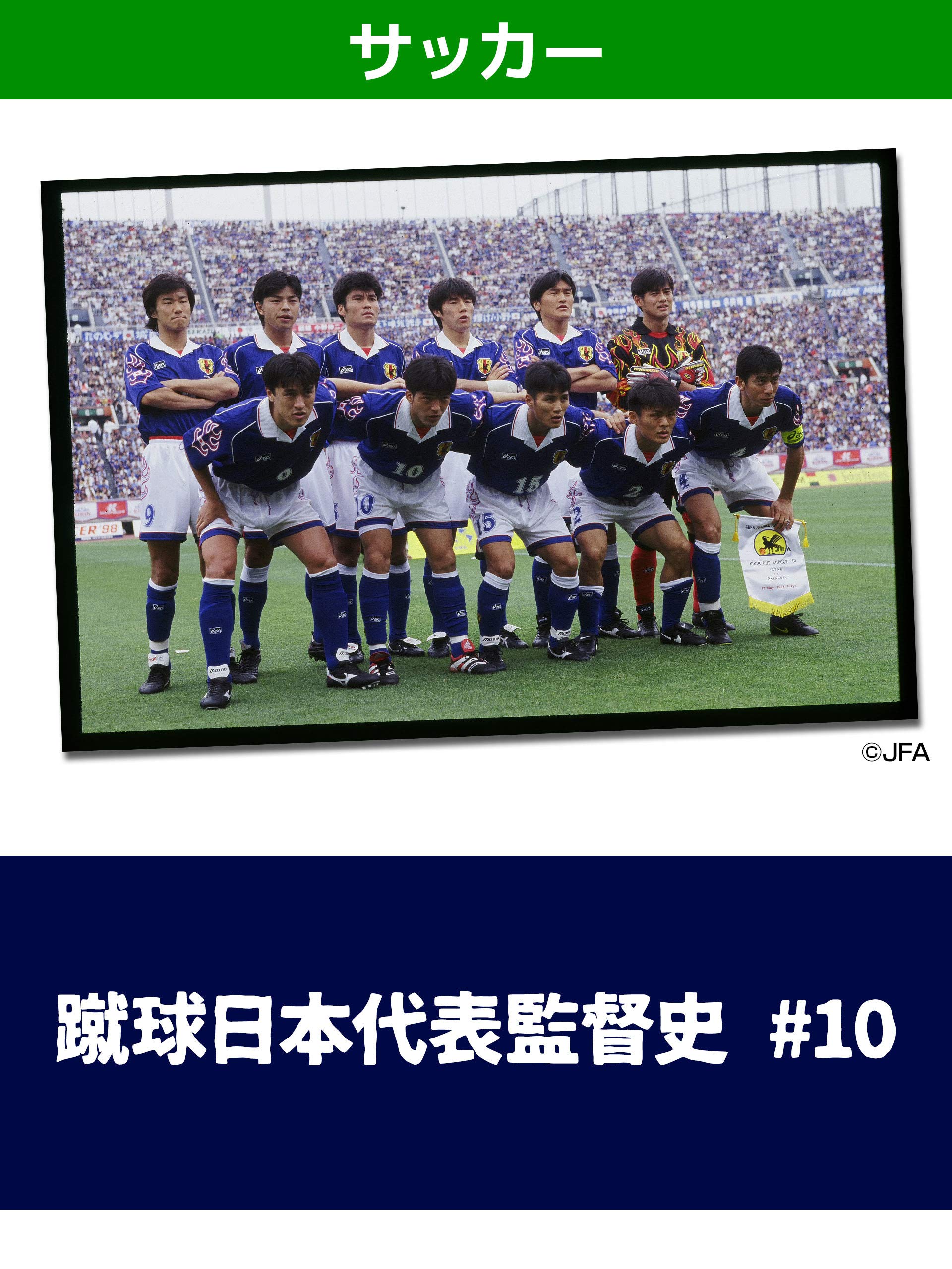 Amazon Co Jp 蹴球日本代表監督史 10を観る Prime Video