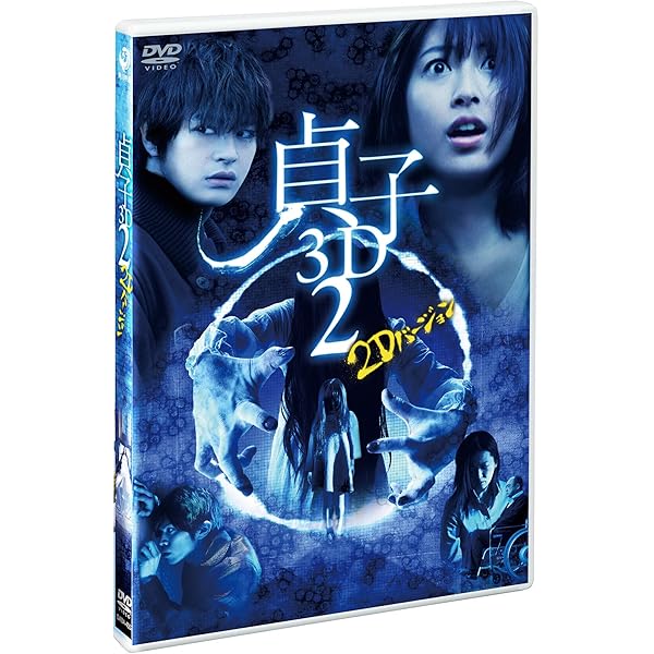 貞子3D貞子の呪い箱 3枚組(本編3D&2D Blu-ray・本編DVD・特典DVD