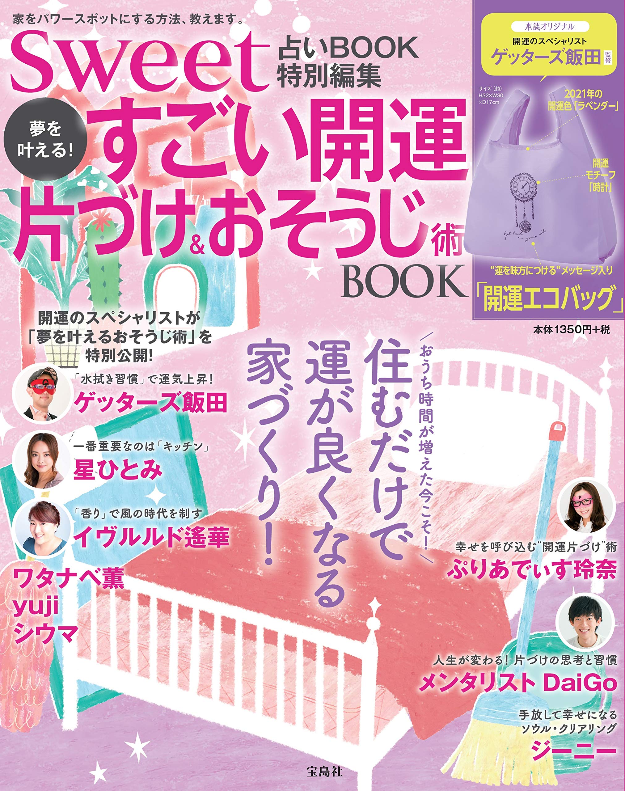 sweet占いBOOK 特別編集 夢を叶える! すごい開運片づけ&おそうじ術 BOOK 