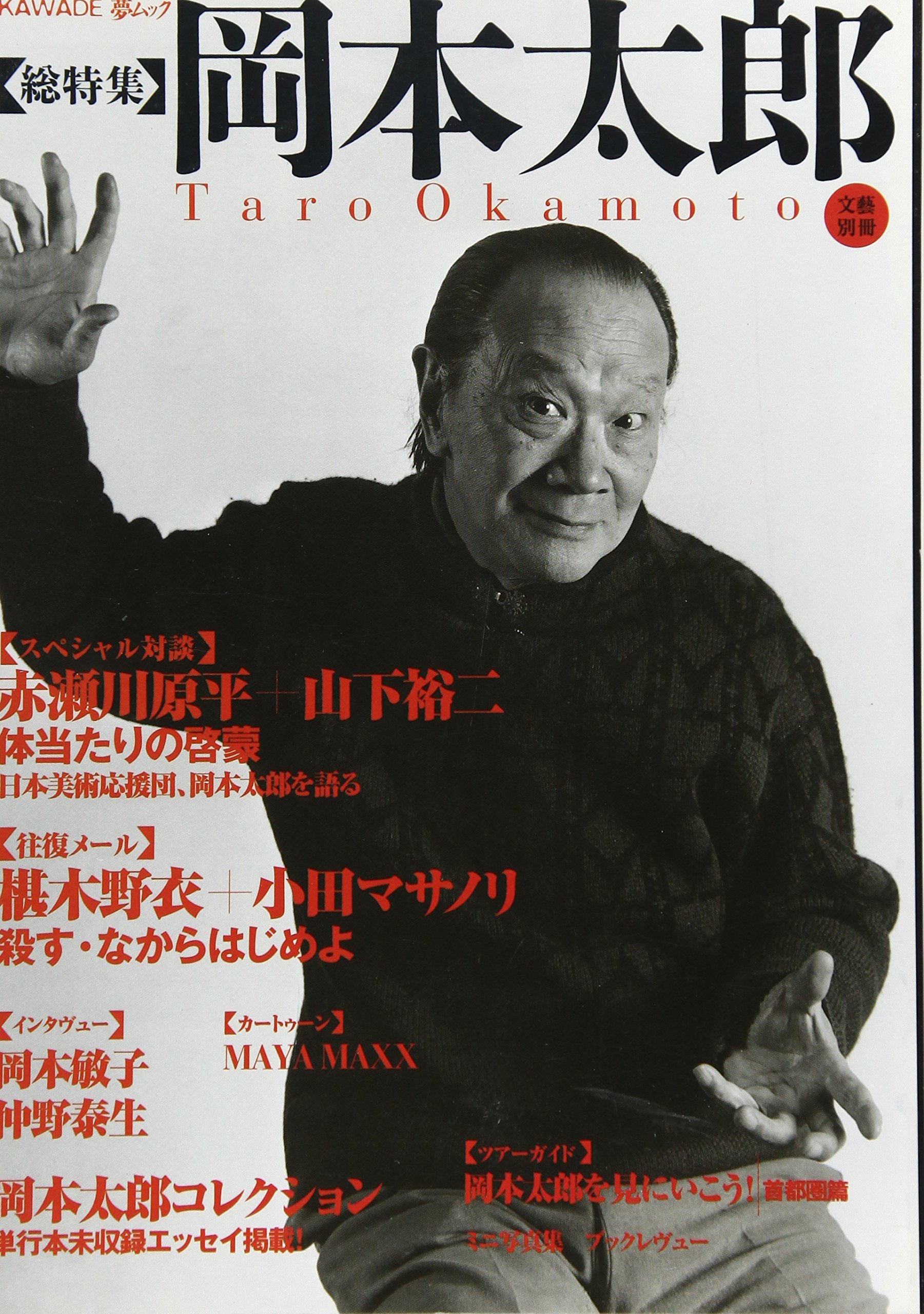 岡本太郎 Kawade夢ムック 文藝別冊 Amazon Com Books