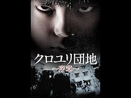 Amazon Co Jp クロユリ団地 序章を観る Prime Video