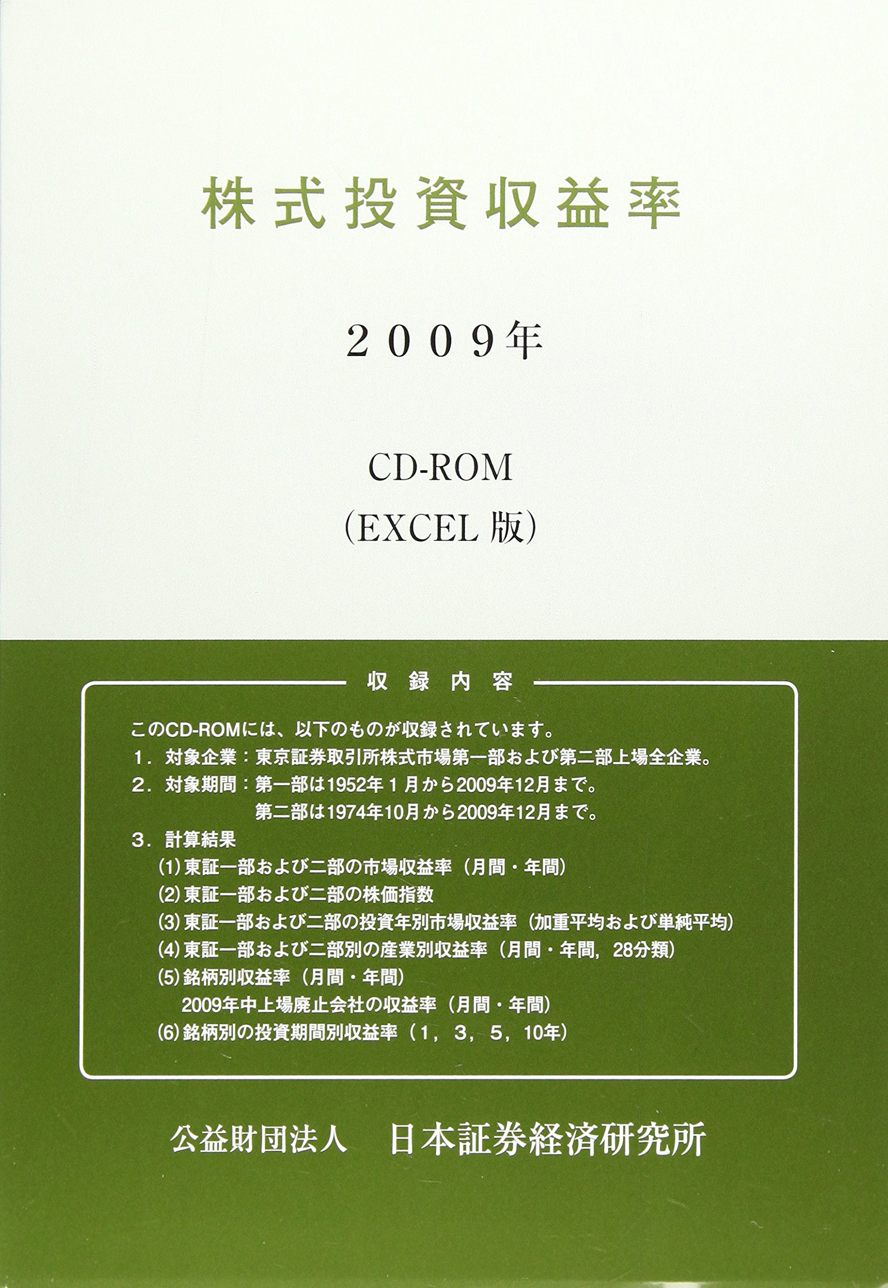 クライマックスセール再値下げ 送料無料 書籍 株式投資収益率 Cd Rom Excel版 2009年 日本証券経済研究所 Neobk 788523 大流行中 Lovemesomegadgets Com