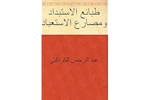 ‫طبائع الاستبداد ومصارع الاستعباد‬ (Arabic Edition)