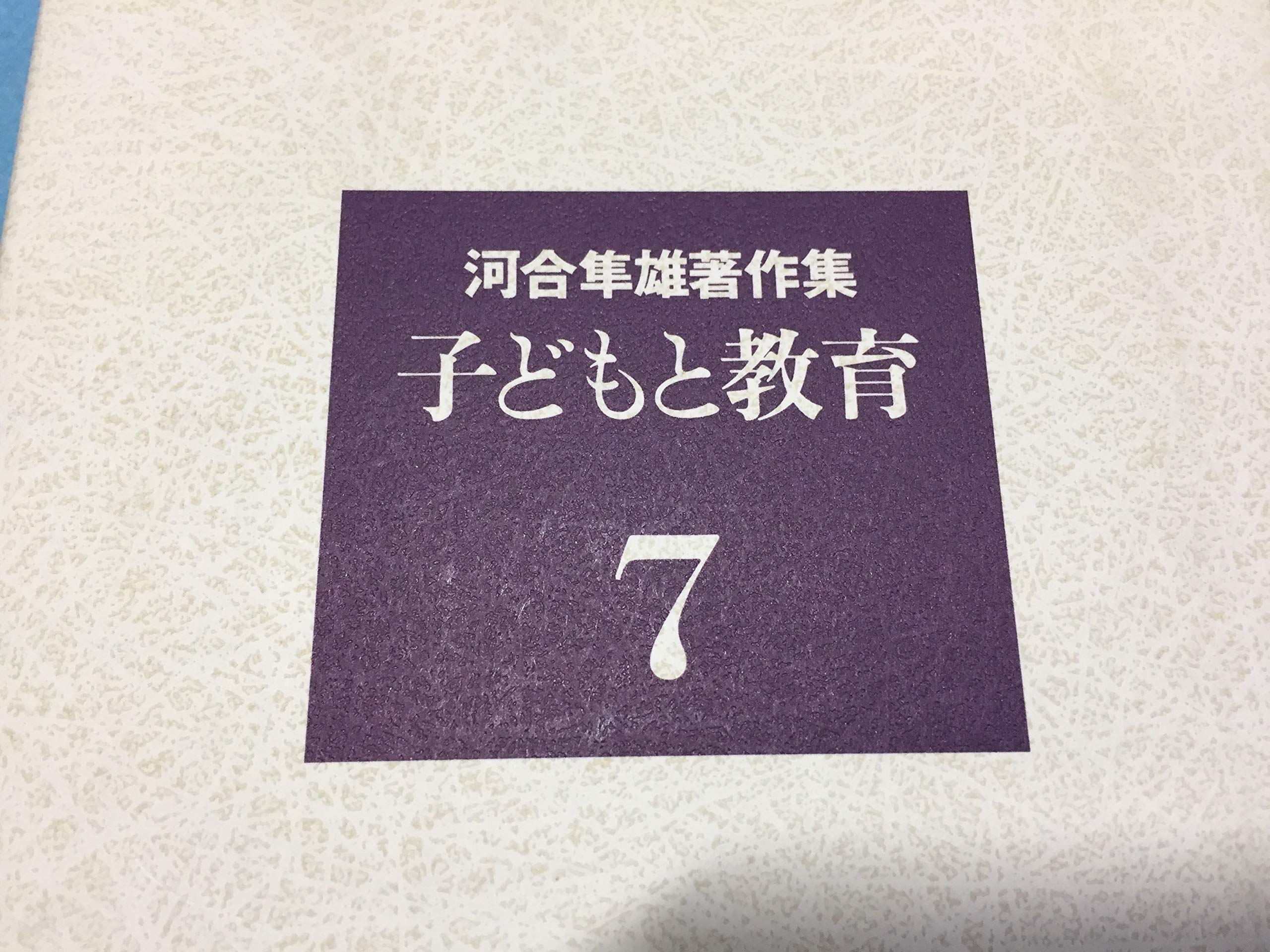 河合隼雄著作集 7 子どもと教育 河合 隼雄 本 通販 Amazon