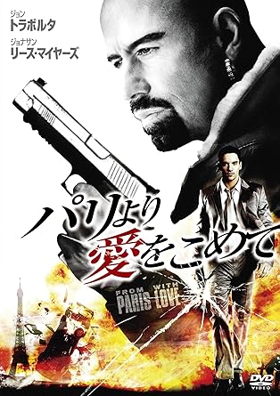 パリより愛をこめて（2010年）