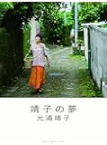 靖子の夢