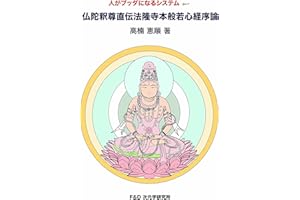 The Heart Sutra talked by Buddha: The systems humans become Buddha (Japanese Edition)