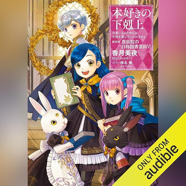 本好きの下剋上 : 小説17冊(通巻1〜17巻) Amazon.com: [17巻] 本好きの下剋上～司書になるためには手段を