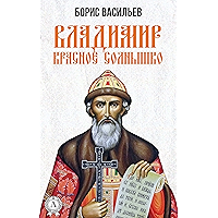 Владимир Красное Солнышко (Russian Edition) book cover