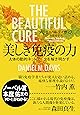 美しき免疫の力―人体の動的ネットワークを解き明かす