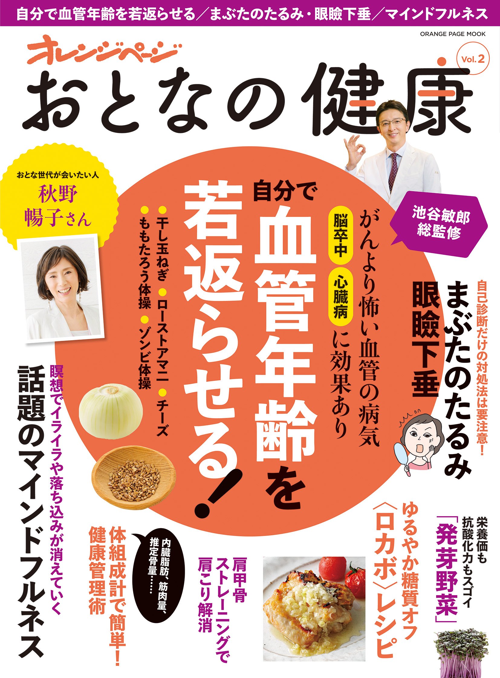 Amazon Fr おとなの健康vol 2 オレンジページムック Livres