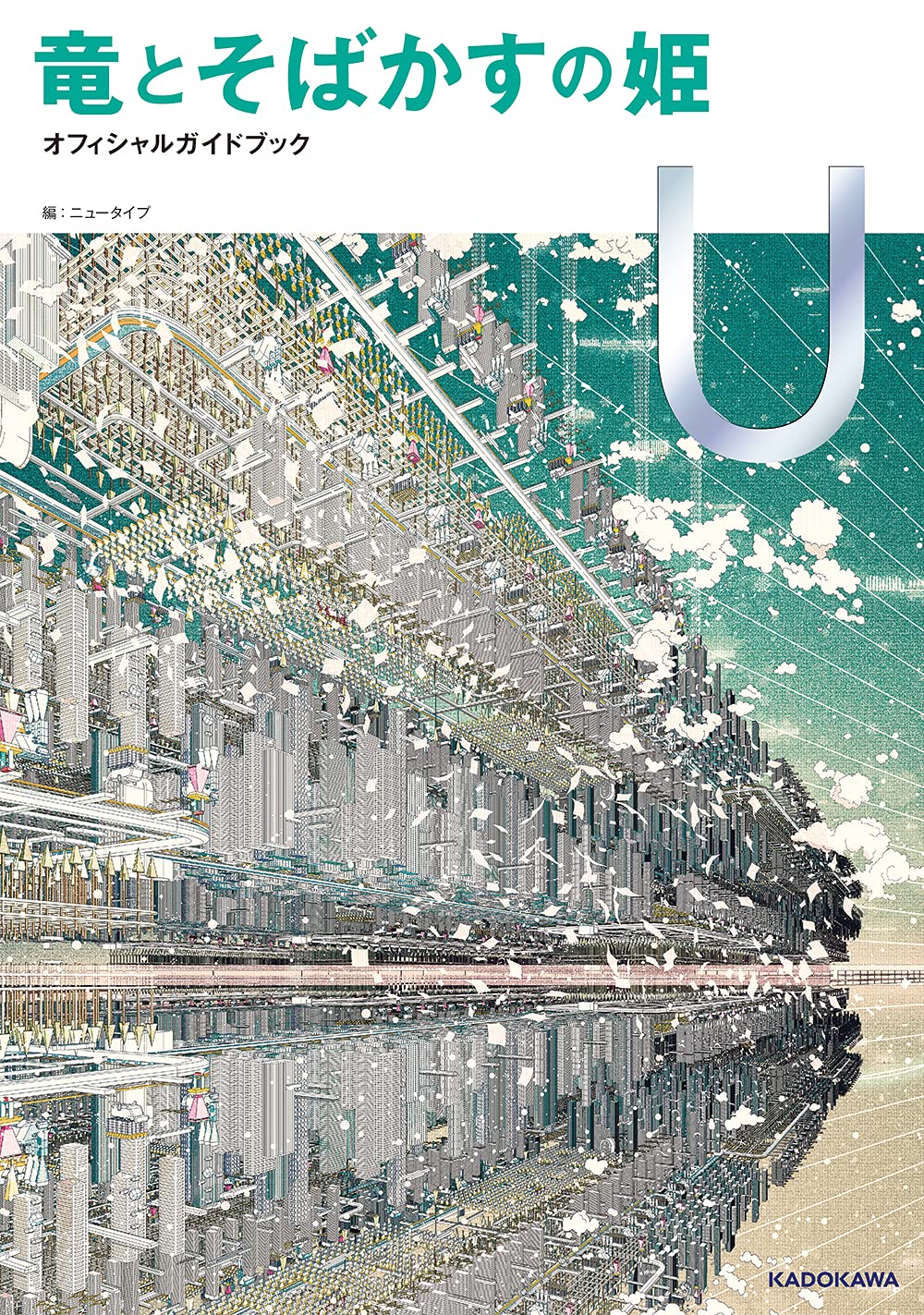 竜とそばかすの姫 オフィシャルガイドブック U ニュータイプ 本 通販 Amazon