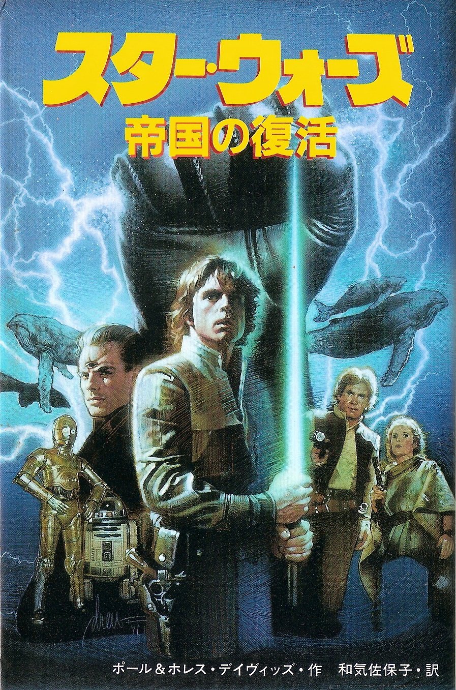 スター ウォーズ 1 帝国の復活 デイヴィッズ ポール デイヴィッズ ホレス Davids Paul Davids Hollace 佐保子 和気 本 通販 Amazon