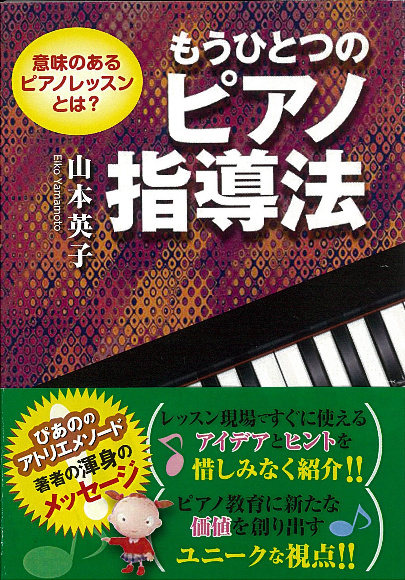 もうひとつの ピアノ指導法 意味のあるピアノレッスンとは 山本 英子 本 通販 Amazon