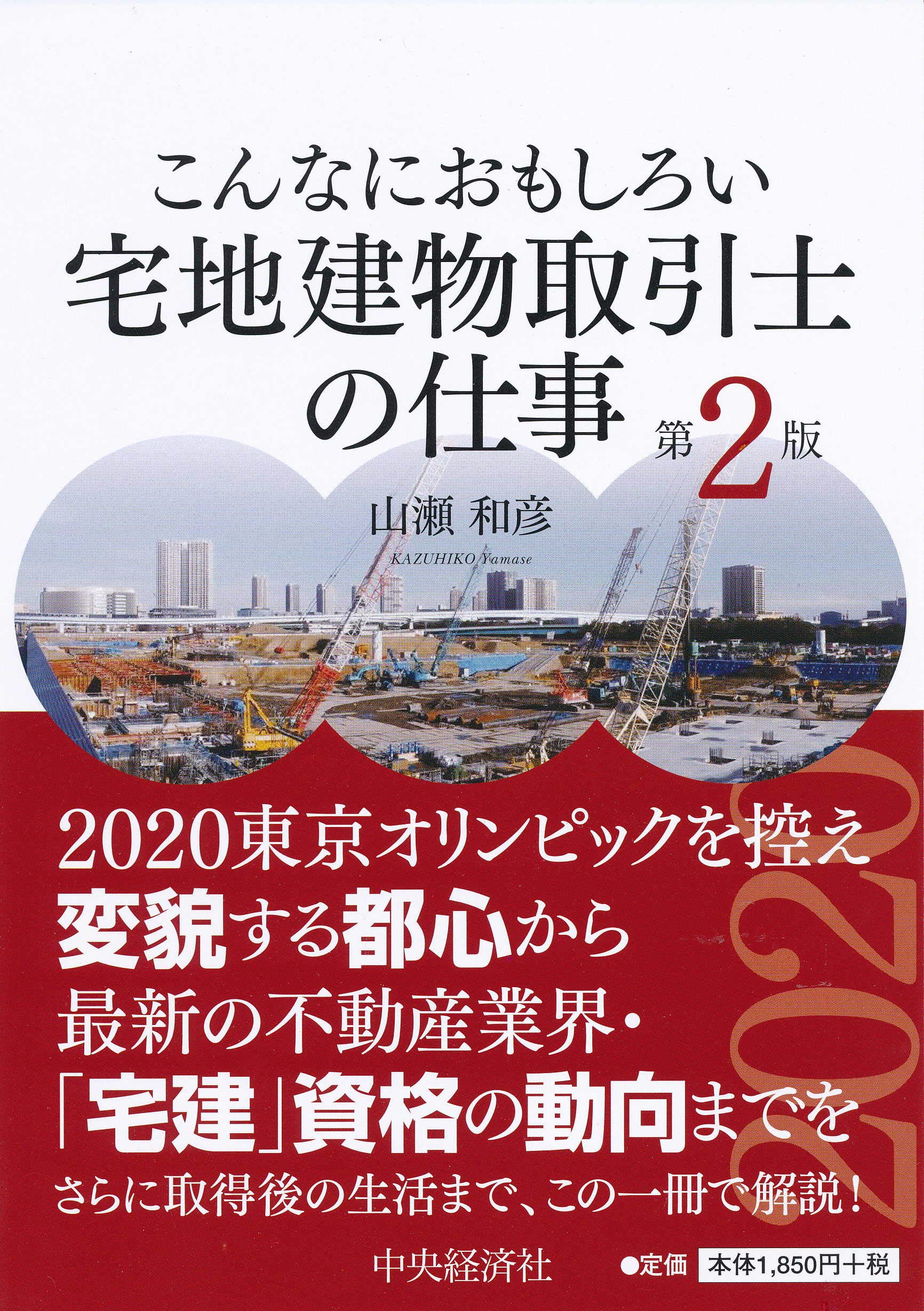 こんなにおもしろい 宅地建物取引士の仕事 山瀬 和彦 本 通販 Amazon