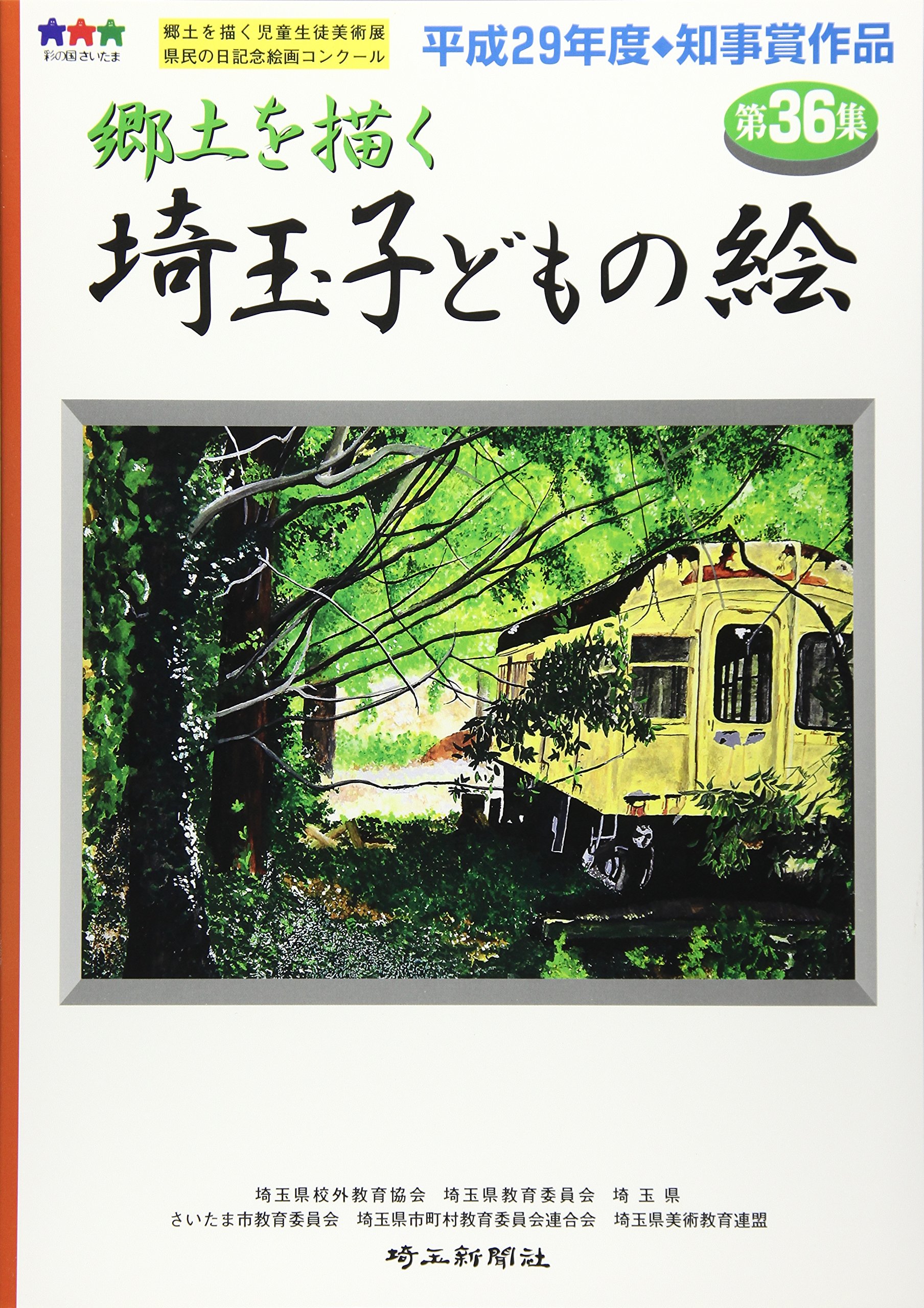 郷土を描く 埼玉子どもの絵 第36集 埼玉県校外教育協会 埼玉県教育委員会 埼玉県 さいたま市教育委員会 埼玉県市町村教育委員会連合会 埼玉県美術教育連盟 本 通販 Amazon