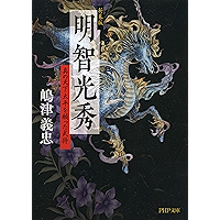 新装版 明智光秀 真の天下太平を願った武将 (PHP文庫) (Japanese Edition) book cover 新装版 明智光秀 真の天下太平を願った武将 (PHP文庫) (Japanese Edition) book cover