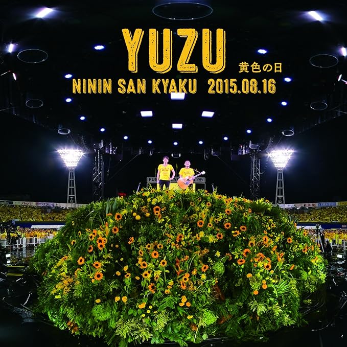 Amazon 完全生産限定盤 二人参客 15 8 16 黄色の日 ゆず J Pop 音楽